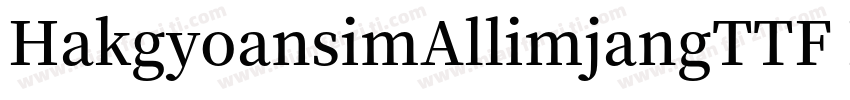 HakgyoansimAllimjangTTF B字体转换